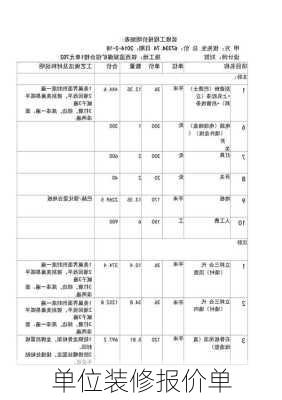 单位装修报价单