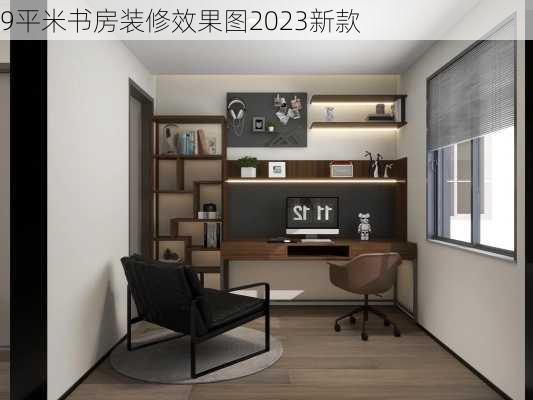 9平米书房装修效果图2023新款