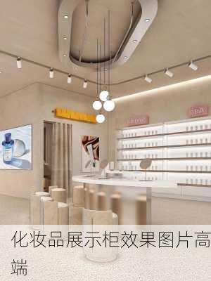 化妆品展示柜效果图片高端