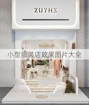 小型服装店效果图片大全