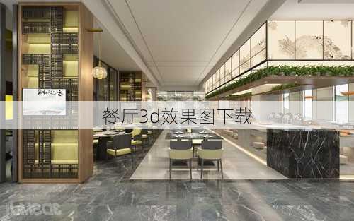 餐厅3d效果图下载