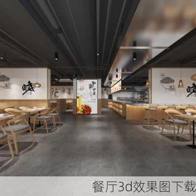 餐厅3d效果图下载