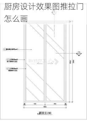 厨房设计效果图推拉门怎么画