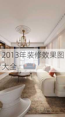 2013年装修效果图大全