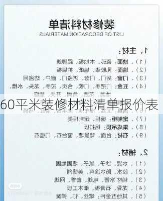 60平米装修材料清单报价表