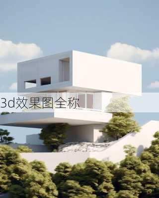 3d效果图全称