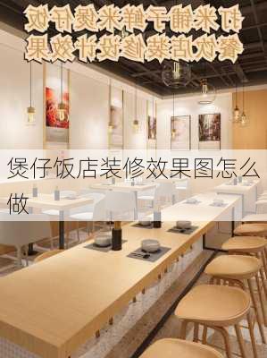 煲仔饭店装修效果图怎么做