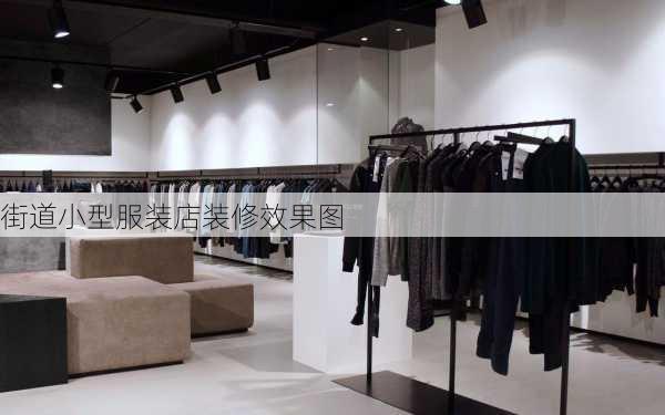 街道小型服装店装修效果图