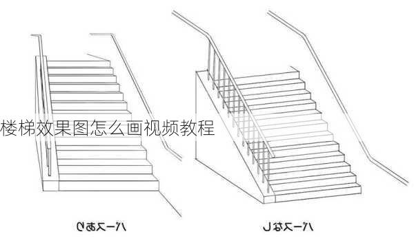 楼梯效果图怎么画视频教程