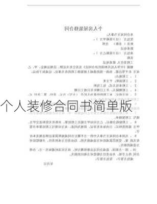 个人装修合同书简单版