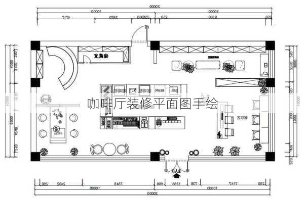 咖啡厅装修平面图手绘