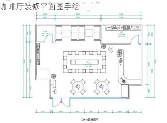 咖啡厅装修平面图手绘