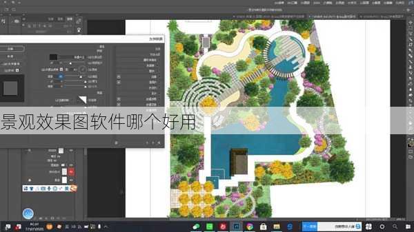 景观效果图软件哪个好用