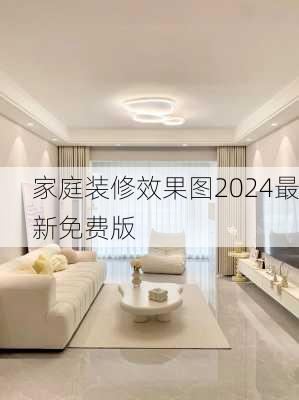 家庭装修效果图2024最新免费版