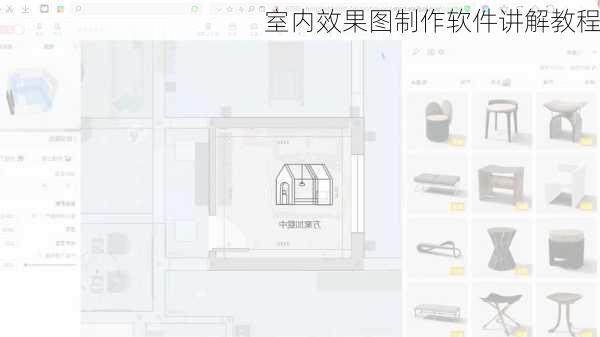 室内效果图制作软件讲解教程