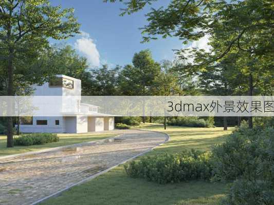 3dmax外景效果图