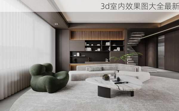 3d室内效果图大全最新