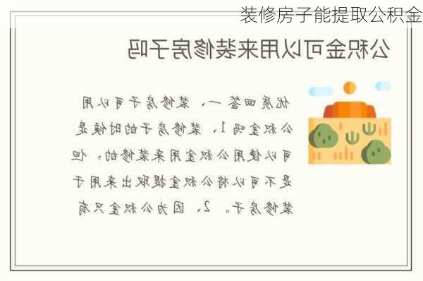 装修房子能提取公积金