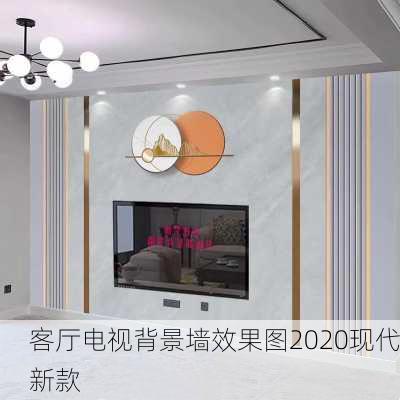 客厅电视背景墙效果图2020现代新款