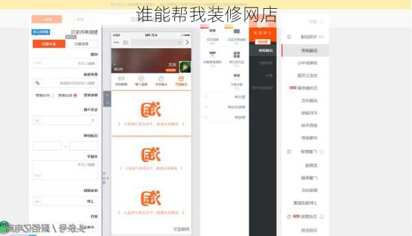 谁能帮我装修网店