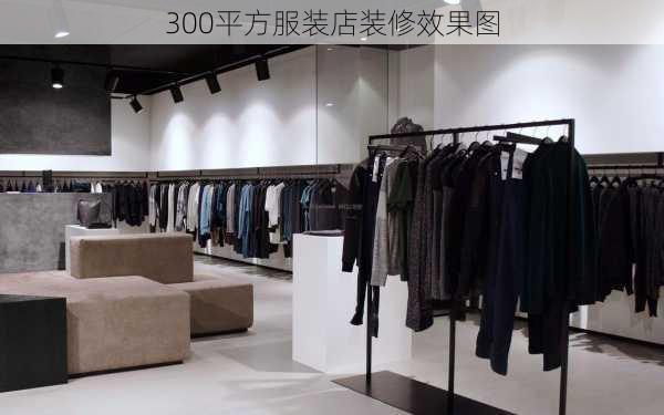 300平方服装店装修效果图