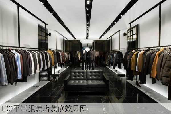 100平米服装店装修效果图