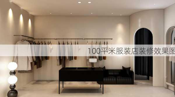 100平米服装店装修效果图