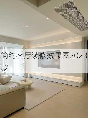 简约客厅装修效果图2023款