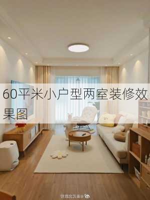 60平米小户型两室装修效果图