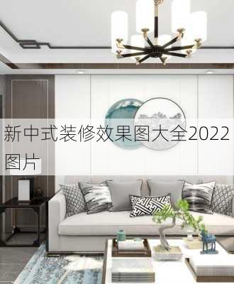 新中式装修效果图大全2022图片