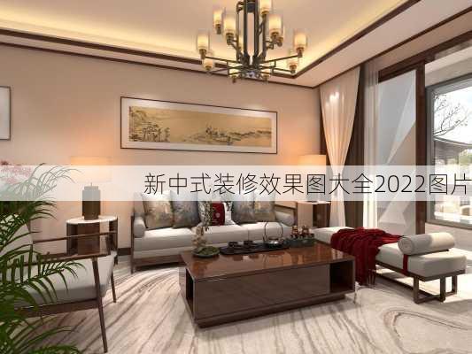 新中式装修效果图大全2022图片