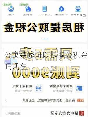 公寓装修可以提取公积金吗现在