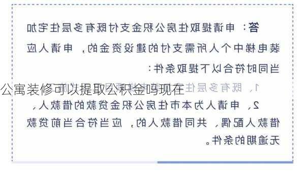 公寓装修可以提取公积金吗现在