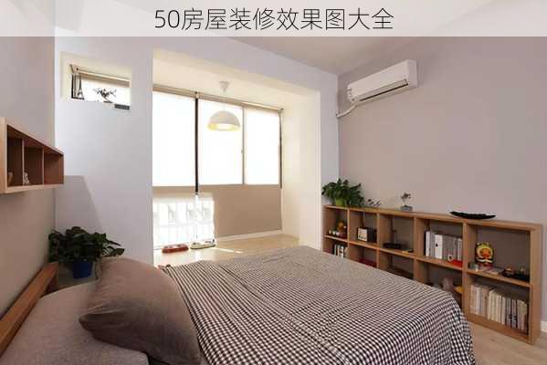 50房屋装修效果图大全