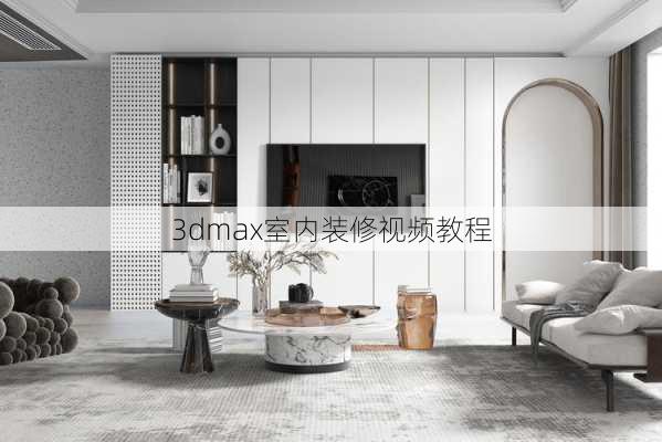 3dmax室内装修视频教程