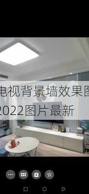 电视背景墙效果图2022图片最新