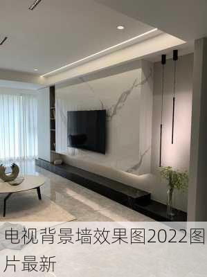 电视背景墙效果图2022图片最新