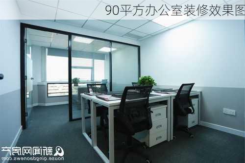 90平方办公室装修效果图