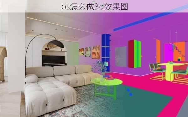 ps怎么做3d效果图