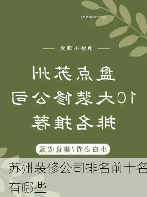 苏州装修公司排名前十名有哪些