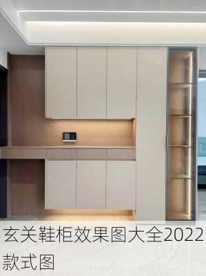 玄关鞋柜效果图大全2022款式图