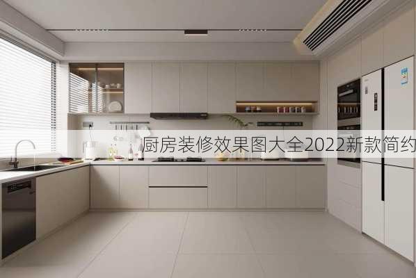 厨房装修效果图大全2022新款简约