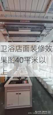 卫浴店面装修效果图40平米以上