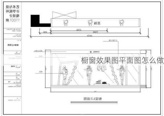 橱窗效果图平面图怎么做