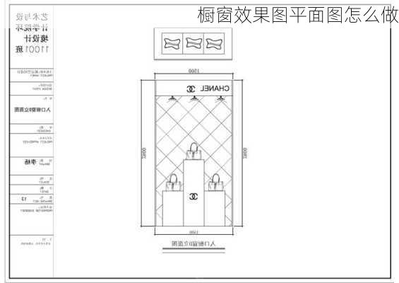 橱窗效果图平面图怎么做