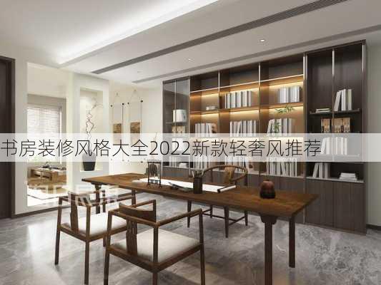 书房装修风格大全2022新款轻奢风推荐