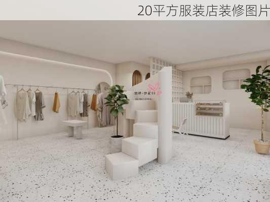 20平方服装店装修图片