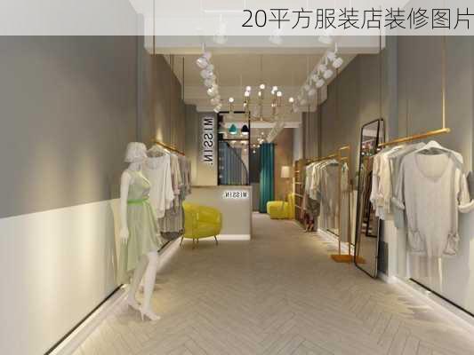 20平方服装店装修图片