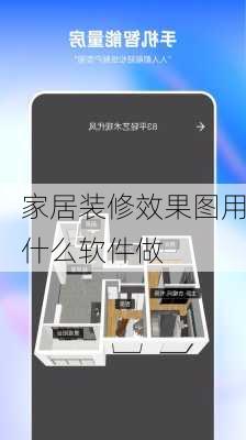 家居装修效果图用什么软件做