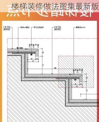 楼梯装修做法图集最新版